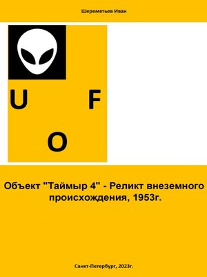 cover image of Объект «Таймыр 4». Реликт внеземного происхождения, 1953 год